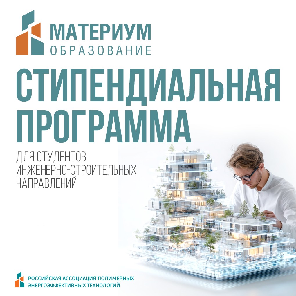 Cтуденты инженерно-строительных направлений — открыт набор в стипендиальную программу РАПЭТ материум!